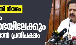 പൗരത്വഭേദഗതി നിയമം: പ്രതിഷേധം നിയമസഭയിലേക്കും വ്യാപിപ്പിക്കാൻ പ്രതിപക്ഷം പൗരത്വഭേദഗതി നിയമം: പ്രതിഷേധം നിയമസഭയിലേക്കും വ്യാപിപ്പിക്കാൻ പ്രതിപക്ഷം