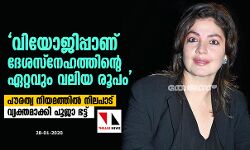 വിയോജിപ്പാണ് ദേശസ്‌നേഹത്തിന്റെ ഏറ്റവും വലിയ രൂപം; പൗരത്വ നിയമത്തില്‍ നിലപാട് വ്യക്തമാക്കി പൂജാ ഭട്ട്