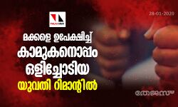 മക്കളെ ഉപേക്ഷിച്ച് കാമുകനൊപ്പം ഒളിച്ചോടിയ യുവതി റിമാന്റില്‍