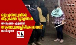 ജെഎന്‍യുവിലെ ആക്രമണ ദൃശ്യങ്ങള്‍ അന്വേഷണ ഏജന്‍സി തടഞ്ഞുവെച്ചിരിക്കുന്നുവെന്ന് അധികൃതര്‍