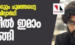 രാജ്യദ്രോഹക്കുറ്റം ചുമത്തപ്പെട്ട ജെഎന്‍യു വിദ്യാര്‍ത്ഥി ഷര്‍ജീല്‍ ഇമാം കീഴടങ്ങി