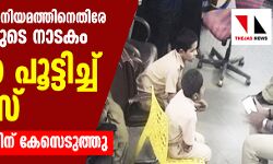 പൗരത്വ ഭേദഗതി നിയമത്തിനെതിരേ വിദ്യാര്‍ഥികളുടെ നാടകം; സ്‌കൂള്‍ പൂട്ടിച്ച് പോലിസ്, രാജ്യദ്രോഹത്തിന് കേസെടുത്തു