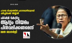 പൗരത്വ വിഷയത്തില്‍ പ്രധാനമന്ത്രിയുമായി ചര്‍ച്ചയക്ക് തയ്യാര്‍; പക്ഷെ, കേന്ദ്രം ആദ്യം നിയമം പിന്‍വലിക്കണമെന്ന് മമത ബാനര്‍ജി