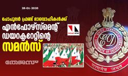 പോപുലര്‍ ഫ്രണ്ട് ഭാരവാഹികള്‍ക്ക് എന്‍ഫോഴ്‌സ്‌മെന്റ് ഡയറക്ടറേറ്റിന്റെ സമന്‍സ്