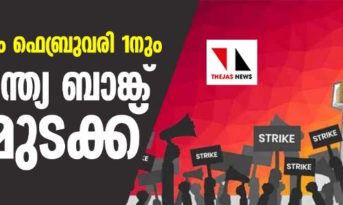 ജനുവരി 31നും ഫെബ്രുവരി ഒന്നിനും അഖിലേന്ത്യ ബാങ്ക് പണിമുടക്ക് ജനുവരി 31നും ഫെബ്രുവരി ഒന്നിനും അഖിലേന്ത്യ ബാങ്ക് പണിമുടക്ക്