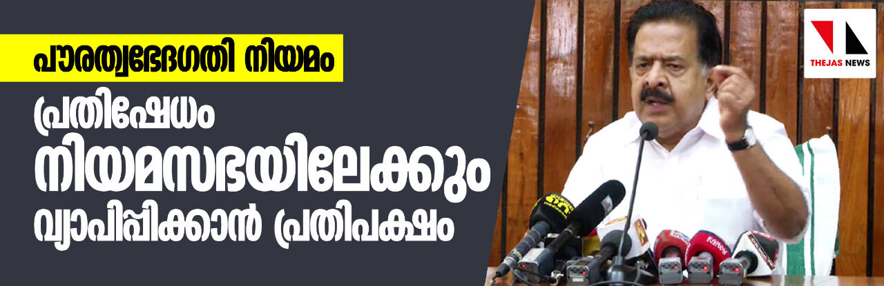 പൗരത്വഭേദഗതി നിയമം: പ്രതിഷേധം നിയമസഭയിലേക്കും വ്യാപിപ്പിക്കാൻ പ്രതിപക്ഷം പൗരത്വഭേദഗതി നിയമം: പ്രതിഷേധം നിയമസഭയിലേക്കും വ്യാപിപ്പിക്കാൻ പ്രതിപക്ഷം