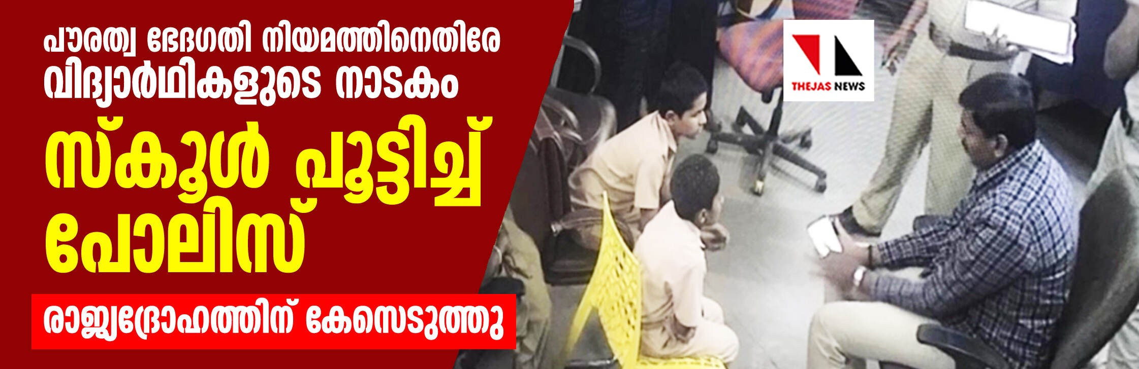 പൗരത്വ ഭേദഗതി നിയമത്തിനെതിരേ വിദ്യാര്ഥികളുടെ നാടകം; സ്കൂള് പൂട്ടിച്ച് പോലിസ്, രാജ്യദ്രോഹത്തിന് കേസെടുത്തു പൗരത്വ ഭേദഗതി നിയമത്തിനെതിരേ വിദ്യാര്ഥികളുടെ നാടകം; സ്കൂള് പൂട്ടിച്ച് പോലിസ്, രാജ്യദ്രോഹത്തിന് കേസെടുത്തു