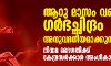 ആറു മാസം വരെ ഗര്ഭച്ഛിദ്രം അനുവദനീയമാക്കുന്നു; നിയമ ഭേദഗതിക്ക് കേന്ദ്രസര്ക്കാര് അംഗീകാരം ആറു മാസം വരെ ഗര്ഭച്ഛിദ്രം അനുവദനീയമാക്കുന്നു; നിയമ ഭേദഗതിക്ക് കേന്ദ്രസര്ക്കാര് അംഗീകാരം
