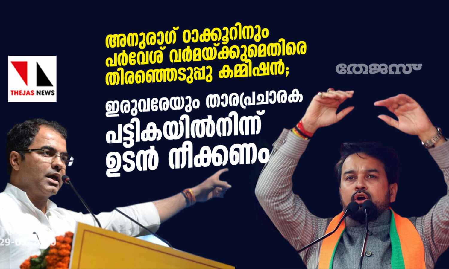 അനുരാഗ് ഠാക്കൂറിനും പര്വേശ് വര്മയ്ക്കുമെതിരെ തിരഞ്ഞെടുപ്പു കമ്മിഷന്; ഇരുവരേയും താരപ്രചാരക പട്ടികയില്നിന്ന് ഉടന് നീക്കണം അനുരാഗ് ഠാക്കൂറിനും പര്വേശ് വര്മയ്ക്കുമെതിരെ തിരഞ്ഞെടുപ്പു കമ്മിഷന്; ഇരുവരേയും താരപ്രചാരക പട്ടികയില്നിന്ന് ഉടന് നീക്കണം