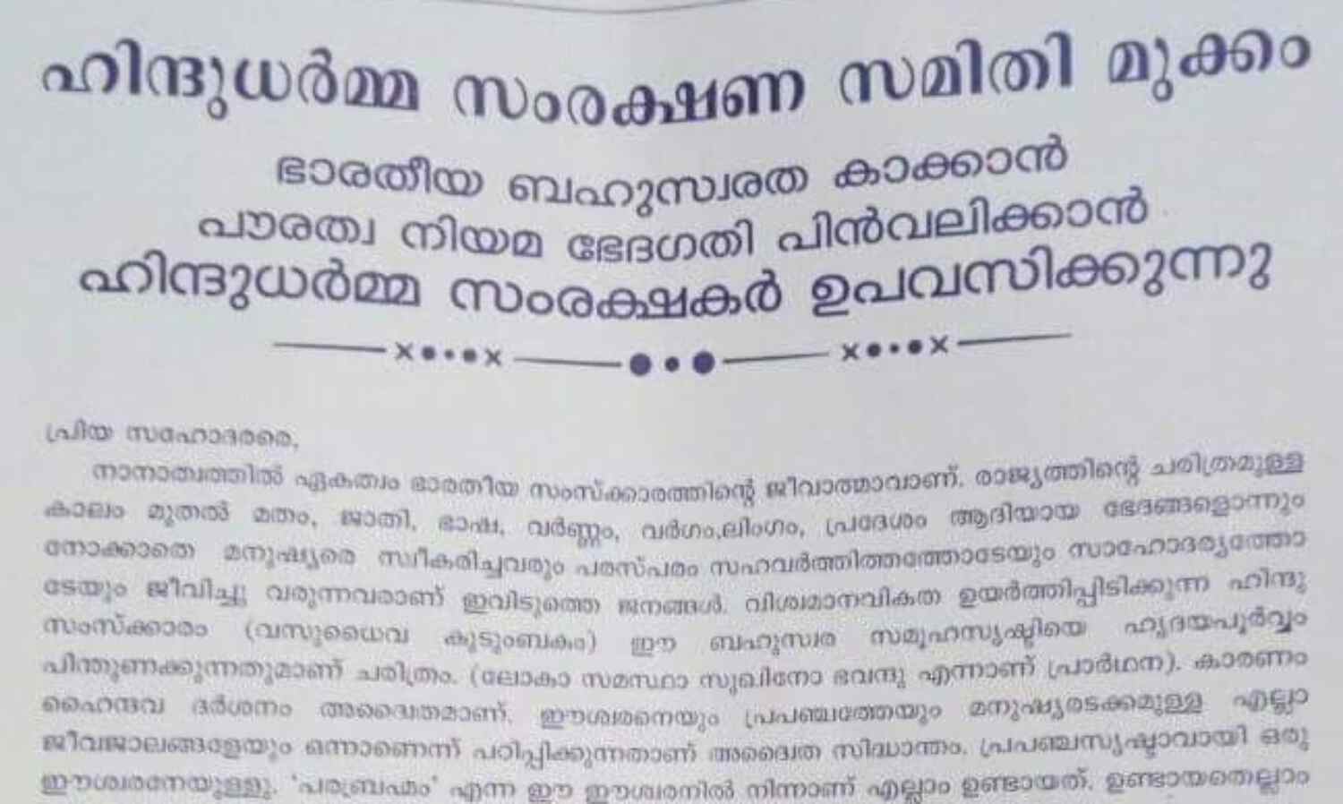പൗരത്വ നിയമ ഭേദഗതിക്കെതിരേ ഹിന്ദു ധര്മ സംരക്ഷണ സമിതി ഉപവാസം നടത്തുന്നു പൗരത്വ നിയമ ഭേദഗതിക്കെതിരേ ഹിന്ദു ധര്മ സംരക്ഷണ സമിതി ഉപവാസം നടത്തുന്നു