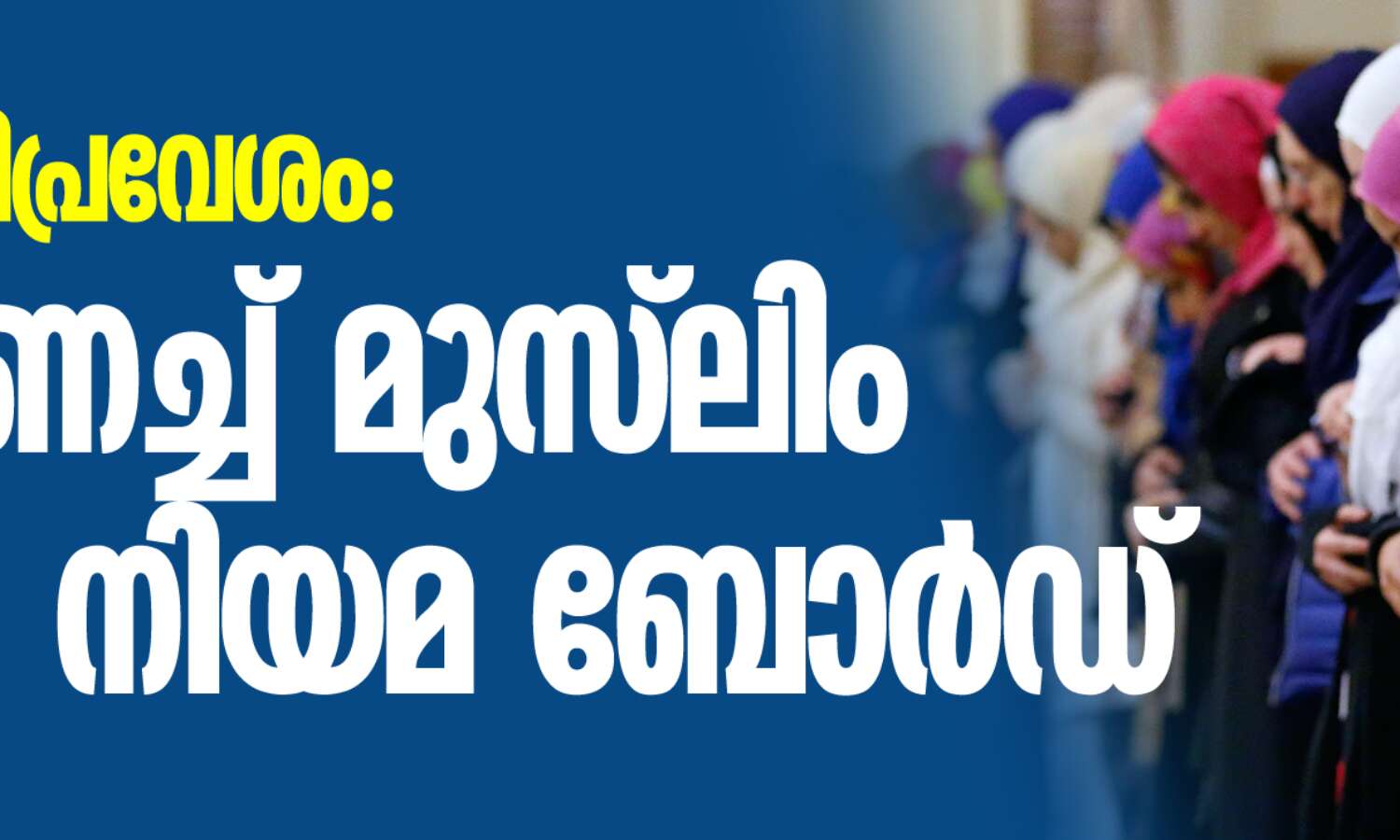 സ്ത്രീ പള്ളിപ്രവേശം: പിന്തുണച്ച് മുസ്ലിം വ്യക്തി നിയമ ബോര്ഡ് സ്ത്രീ പള്ളിപ്രവേശം: പിന്തുണച്ച് മുസ്ലിം വ്യക്തി നിയമ ബോര്ഡ്
