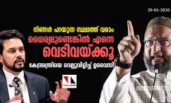നിങ്ങള്‍ പറയുന്ന സ്ഥലത്ത് വരാം, ധൈര്യമുണ്ടെങ്കില്‍ എന്നെ വെടിവയ്ക്കൂ; കേന്ദ്രമന്ത്രിയെ വെല്ലുവിളിച്ച് ഉവൈസി