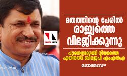 മതത്തിന്റെ പേരില്‍ രാജ്യത്തെ വിഭജിക്കുന്നു; പൗരത്വ ഭേദഗതി നിയമത്തെ എതിര്‍ത്ത് ബിജെപി എംഎല്‍എ
