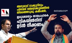 അനുരാഗ് ഠാക്കൂറിനും പര്‍വേശ് വര്‍മയ്ക്കുമെതിരെ തിരഞ്ഞെടുപ്പു കമ്മിഷന്‍; ഇരുവരേയും താരപ്രചാരക പട്ടികയില്‍നിന്ന് ഉടന്‍ നീക്കണം