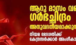 ആറു മാസം വരെ ഗര്‍ഭച്ഛിദ്രം അനുവദനീയമാക്കുന്നു;  നിയമ ഭേദഗതിക്ക് കേന്ദ്രസര്‍ക്കാര്‍ അംഗീകാരം