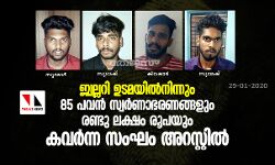 ജ്വല്ലറി ഉടമയില്‍നിന്നും 85 പവന്‍ സ്വര്‍ണാഭരണങ്ങളും രണ്ടു ലക്ഷം രൂപയും കവര്‍ന്ന സംഘം അറസ്റ്റില്‍