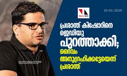 പ്രശാന്ത് കിഷോറിനെ ജെഡിയു പുറത്താക്കി; ദൈവം അനുഗ്രഹിക്കട്ടേയെന്ന് പ്രശാന്ത്