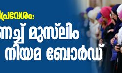 സ്ത്രീ പള്ളിപ്രവേശം: പിന്തുണച്ച് മുസ്‌ലിം വ്യക്തി നിയമ ബോര്‍ഡ്