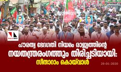 เดชเตเดฐเดคเตเดต เดญเตเดฆเดเดคเดฟ เดจเดฟเดฏเดฎเด เดฐเดพเดเตเดฏเดคเตเดคเดฟเดจเตเดฑเต เดจเดฏเดคเดจเตเดคเตเดฐเดฐเดเดเดคเตเดคเตเด เดคเดฟเดฐเดฟเดเตเดเดเดฟเดฏเดพเดฏเดฟ: เดธเตเดคเดพเดฑเดพเด เดเตเดฏเตโเดตเดพเดณเตโ เดชเตเดฐเดคเตเดต เดญเตเดฆเดเดคเดฟ เดจเดฟเดฏเดฎเด เดฐเดพเดเตเดฏเดคเตเดคเดฟเดจเตเดฑเต เดจเดฏเดคเดจเตเดคเตเดฐเดฐเดเดเดคเตเดคเตเด เดคเดฟเดฐเดฟเดเตเดเดเดฟเดฏเดพเดฏเดฟ: เดธเตเดคเดพเดฑเดพเด เดเตเดฏเตโเดตเดพเดณเตโ