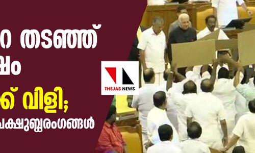 ഗവര്ണറെ തടഞ്ഞ് പ്രതിപക്ഷം, ഗോ ബാക്ക് വിളി; നിയമസഭയില് പ്രക്ഷുബ്ധരംഗങ്ങള് ഗവര്ണറെ തടഞ്ഞ് പ്രതിപക്ഷം, ഗോ ബാക്ക് വിളി; നിയമസഭയില് പ്രക്ഷുബ്ധരംഗങ്ങള്