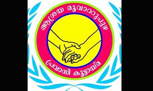 മൂവാറ്റുപുഴ കൂട്ടായ്മ സംഘടിപ്പിക്കുന്ന ആശ്രയോല്‍സവം വെള്ളിയാഴ്ച ദമ്മാമില്‍