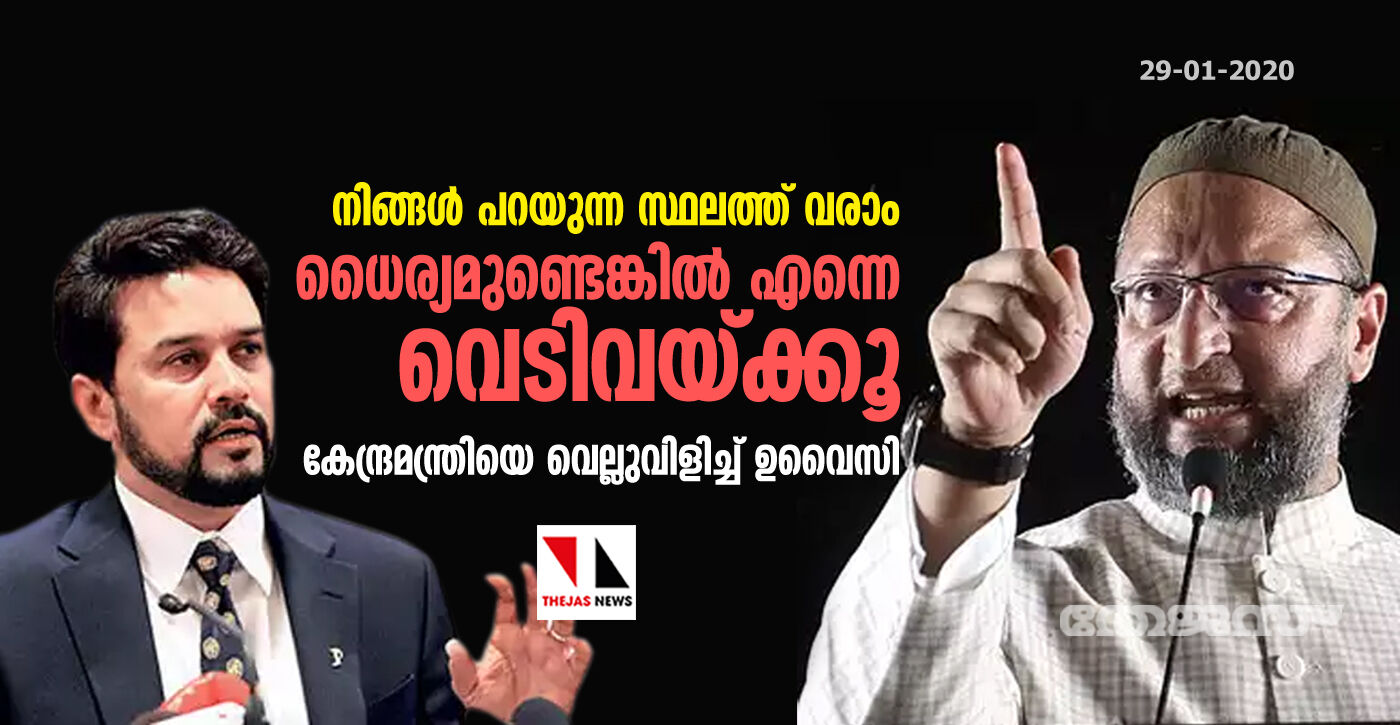 നിങ്ങള് പറയുന്ന സ്ഥലത്ത് വരാം, ധൈര്യമുണ്ടെങ്കില് എന്നെ വെടിവയ്ക്കൂ; കേന്ദ്രമന്ത്രിയെ വെല്ലുവിളിച്ച് ഉവൈസി നിങ്ങള് പറയുന്ന സ്ഥലത്ത് വരാം, ധൈര്യമുണ്ടെങ്കില് എന്നെ വെടിവയ്ക്കൂ; കേന്ദ്രമന്ത്രിയെ വെല്ലുവിളിച്ച് ഉവൈസി