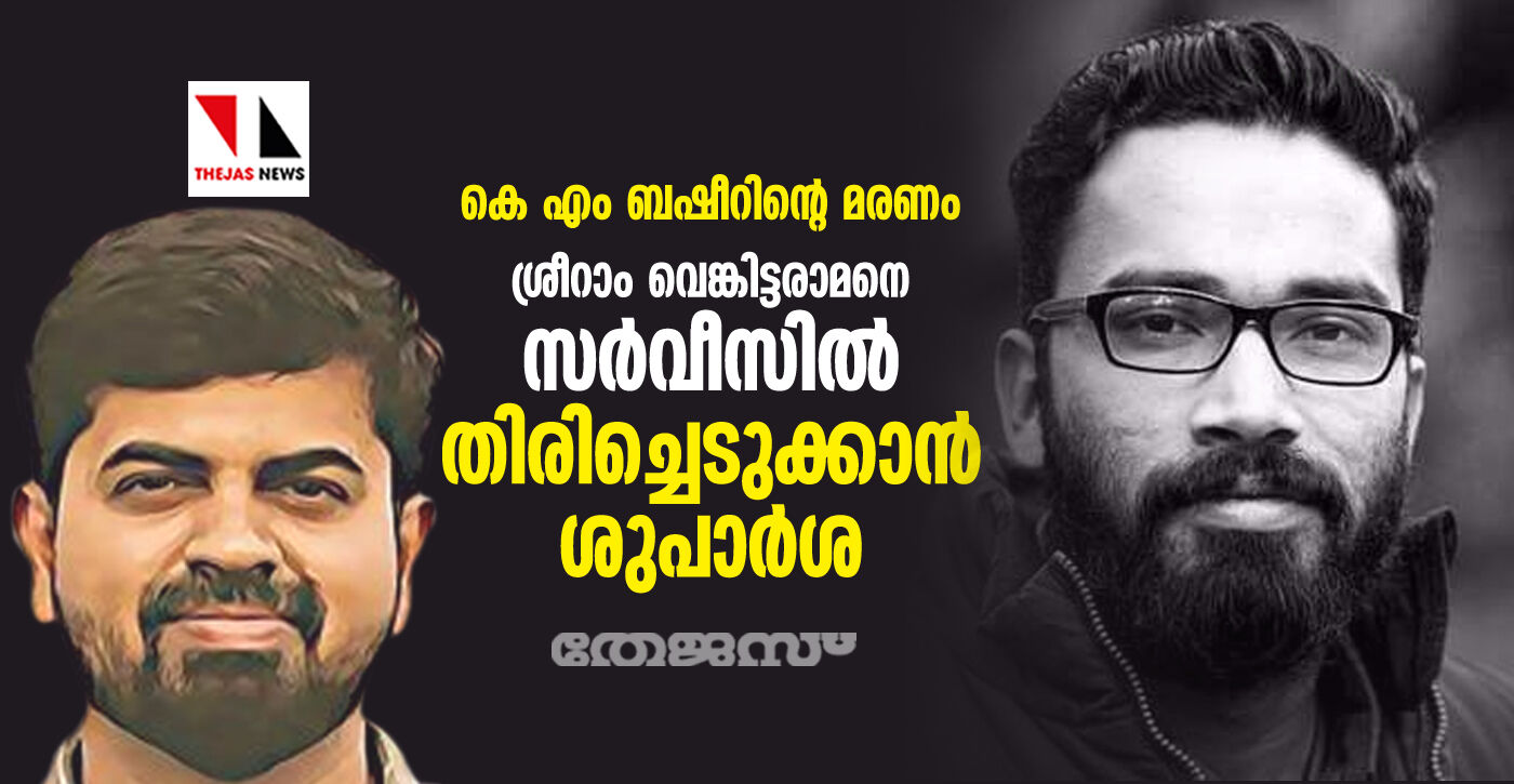 കെ എം ബഷീറിന്റെ മരണം: ശ്രീറാം വെങ്കിട്ടരാമനെ സര്വീസില് തിരിച്ചെടുക്കാന് ശുപാര്ശ കെ എം ബഷീറിന്റെ മരണം: ശ്രീറാം വെങ്കിട്ടരാമനെ സര്വീസില് തിരിച്ചെടുക്കാന് ശുപാര്ശ