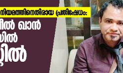 പൗരത്വ ഭേദഗതി നിയമത്തിനെതിരായ പ്രതിഷേധം: ഡോ. കഫീല്‍ ഖാന്‍ മുംബൈയില്‍ അറസ്റ്റില്‍