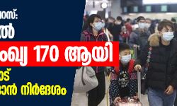 കൊറോണ വൈറസ്: ചൈനയില്‍ മരണസംഖ്യ 170 ആയി; സൈന്യത്തോട് രംഗത്തിറങ്ങാന്‍ നിര്‍ദേശം
