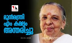 മുന്‍മന്ത്രി എം കമലം അന്തരിച്ചു