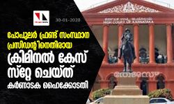 പോപുലര്‍ ഫ്രണ്ട് സംസ്ഥാന പ്രസിഡന്റിനെതിരായ ക്രിമിനല്‍ കേസ് സ്റ്റേ ചെയ്ത് കര്‍ണാടക ഹൈക്കോടതി