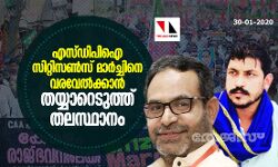 എസ്ഡിപിഐ സിറ്റിസൺസ് മാർച്ചിനെ വരവേൽക്കാൻ തയ്യാറെടുത്ത് തലസ്ഥാനം