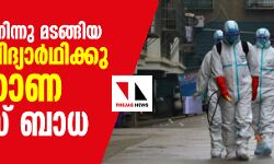 ചൈനയില്‍ നിന്നു മടങ്ങിയ മലയാളി വിദ്യാര്‍ഥിക്കു കൊറോണ വൈറസ് ബാധ