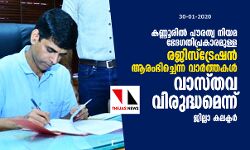 കണ്ണൂരില്‍ പൗരത്വ നിയമ ഭേദഗതി പ്രകാരമുള്ള രജിസ്‌ട്രേഷന്‍ ആരംഭിച്ചെന്ന വാര്‍ത്തകള്‍ വ്യാജമെന്ന് ജില്ലാ കലക്ടര്‍