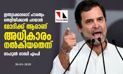 ഇന്ത്യാക്കാരോട് പൗരത്വം ചോദിക്കാന്‍ മോദിക്ക് ആരാണ്   അധികാരം നല്‍കിയതെന്ന് രാഹുല്‍ ഗാന്ധി എംപി