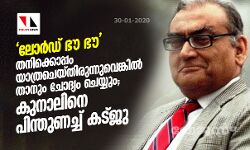 ലോര്‍ഡ് ഭൗ ഭൗ തനിക്കൊപ്പം യാത്രചെയ്തിരുന്നുവെങ്കില്‍ താനും ചോദ്യം ചെയ്യും: കുനാലിനെ പിന്തുണച്ച് കട്ജു