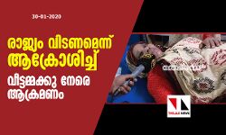 രാജ്യം വിടണമെന്ന് ആക്രോശിച്ച് വീട്ടമ്മക്കു നേരെ ആക്രമണം
