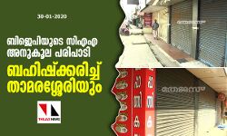 ബിജെപിയുടെ സിഎഎ അനുകൂല പരിപാടി ബഹിഷ്‌ക്കരിച്ച് താമരശ്ശേരിയും