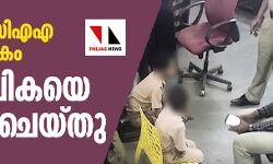 സ്‌കൂളില്‍ സിഎഎ വിരുദ്ധ നാടകം; അധ്യാപികയെ അറസ്റ്റ് ചെയ്തു