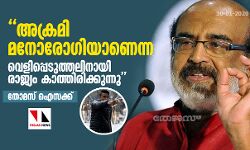 അക്രമി മനോരോഗിയാണെന്ന വെളിപ്പെടുത്തലിനായി രാജ്യം കാത്തിരിക്കുന്നു: തോമസ് ഐസക്ക്