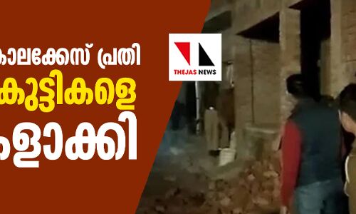 യുപിയില് കൊലക്കേസ് പ്രതി 20ഓളം കുട്ടികളെ ബന്ദികളാക്കി യുപിയില് കൊലക്കേസ് പ്രതി 20ഓളം കുട്ടികളെ ബന്ദികളാക്കി