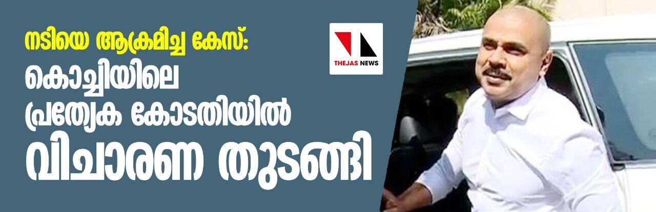 നടിയെ ആക്രമിച്ച കേസ്:കൊച്ചിയിലെ പ്രത്യേക കോടതിയില് വിചാരണ തുടങ്ങി നടിയെ ആക്രമിച്ച കേസ്:കൊച്ചിയിലെ പ്രത്യേക കോടതിയില് വിചാരണ തുടങ്ങി