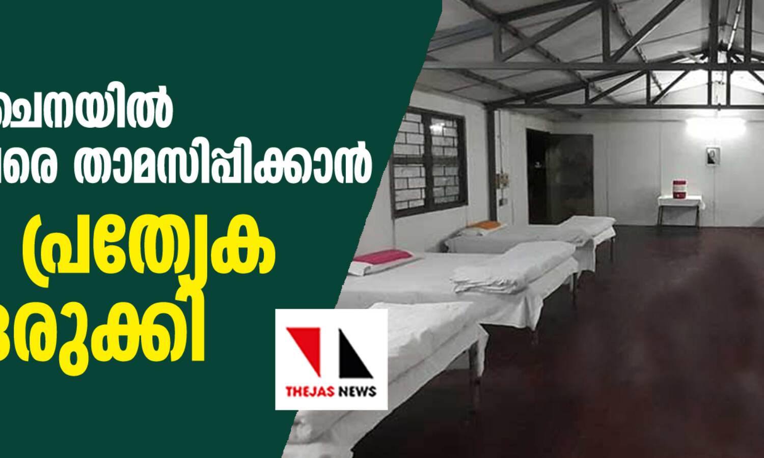 കൊറോണ: ചൈനയില് നിന്നെത്തുന്നവരെ താമസിപ്പിക്കാന് സൈന്യം പ്രത്യേക കേന്ദ്രം ഒരുക്കി കൊറോണ: ചൈനയില് നിന്നെത്തുന്നവരെ താമസിപ്പിക്കാന് സൈന്യം പ്രത്യേക കേന്ദ്രം ഒരുക്കി
