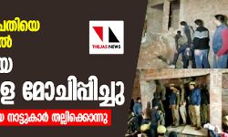 കൊലക്കേസ് പ്രതിയെ വധിച്ച് യുപിയില്‍ ബന്ദികളായ കുട്ടികളെ മോചിപ്പിച്ചു; പ്രതിയുടെ ഭാര്യയെ നാട്ടുകാര്‍ തല്ലിക്കൊന്നു