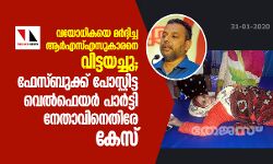 വയോധികയെ മര്‍ദ്ദിച്ച ആര്‍എസ്എസുകാരനെ വിട്ടയച്ചു; ഫേസ്ബുക്ക് പോസ്റ്റിട്ട വെല്‍ഫെയര്‍ പാര്‍ട്ടി നേതാവിനെതിരേ കേസ്