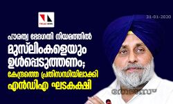 പൗരത്വ ഭേദഗതി നിയമത്തില്‍ മുസ്‌ലിംകളെയും ഉള്‍പ്പെടുത്തണം; കേന്ദ്രത്തെ പ്രതിസന്ധിയിലാക്കി എന്‍ഡിഎ ഘടകക്ഷി