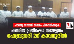 പൗരത്വ ഭേദഗതി നിയമം പിന്‍വലിക്കുക: പണ്ഡിത പ്രതിഷേധ സമ്മേളനം ഫെബ്രുവരി 2ന് കാവനൂരില്‍