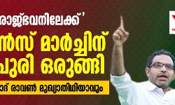 കേരളം രാജ്ഭവനിലേക്ക്: സിറ്റിസണ്‍സ് മാര്‍ച്ചിന് അനന്തപുരി ഒരുങ്ങി