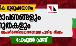 സാമ്പത്തിക ദുരുപയോഗം: പോപുലര്‍ ഫ്രണ്ടിനെതിരായ ആരോപണങ്ങളും വസ്തുതകളും