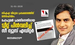 സിഎഎ വിരുദ്ധ പ്രക്ഷോഭത്തിന് ധനസഹായം: പോപുലര്‍ ഫ്രണ്ടിനെതിരായ ട്വീറ്റ് പിന്‍വലിച്ച് സീ ന്യൂസ് എഡിറ്റര്‍